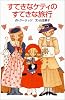 すてきなケティのすてきな旅行 (ポプラ社文庫)