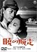 暁の脱走 [DVD]
