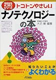 トコトンやさしいナノテクノロジーの本 (B&Tブックス―今日からモノ知りシリーズ)
