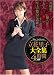 立花里子大全集 4時間 [DVD]