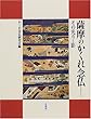 薩摩のかくれ念仏―その光りと影
