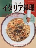 かんたんイタリア料理 (ブティックムック (No.167))の画像