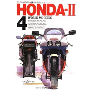 【クリックで詳細表示】ホンダ‐2 (ワールドMCガイド) [単行本]