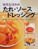 枝元なほみのたれ・ソース・ドレッシング―基本の"たれ・ソース・ドレッシング"でもっとおいしく