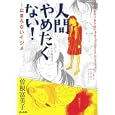 人間やめたくない！<br>曽根 富美子著 <br>ぶんか社<br>820円<br>ISBN:9784821171415