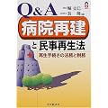 Q&A 病院再建と民事再生法―再生手続きの法務と税務 (CK BOOKS)