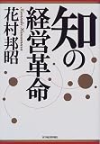 知の経営革命