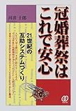 冠婚葬祭はこれで安心―21世紀の互助システムづくり