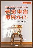 賃貸住宅オーナーのための確定申告節税ガイド―平成16年3月申告用