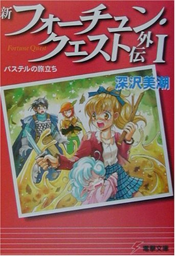 Cover image : 新フォーチュン・クエスト外伝〈1〉パステルの旅立ち (電撃文庫)