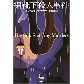 絹靴下殺人事件 (晶文社ミステリ)