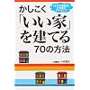 かしこく「いい家」を建てる70の方法―「まちの建築家」が本音でアドバイス