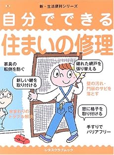 自分でできる住まいの修理 (レタスクラブムック―新・生活便利シリーズ)