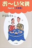 おーい父親〈Part2〉夫婦篇