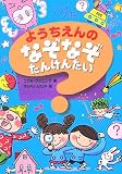 ようちえんのなぞなぞたんけんたい