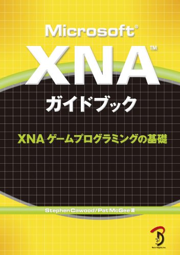 Microsoft XNAガイドブック [XNA ゲームプログラミングの基礎] Microsoft Xna Game Studio Express Creator's Guide