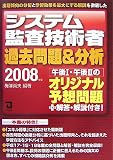 システム監査技術者過去問題&分析〈2008年版〉 の評価・レビュー