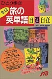 ひとり歩きの使える旅の英単語自遊自在 会話集