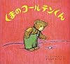 くまのコールテンくん (フリーマンの絵本)