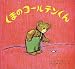 くまのコールテンくん
