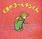 くまのコールテンくん (フリーマンの絵本)