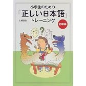 小学生のための「正しい日本語」トレーニング〈1〉初級編