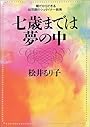 七歳までは夢の中―親だからできる幼児期のシュタイナー教育 (学陽文庫)