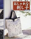 おしゃれな刺し子/