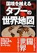 国境を越えるタブーの世界地図 (コスモ文庫)