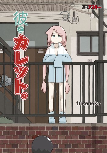 彼とカレット。<彼とカレット。>