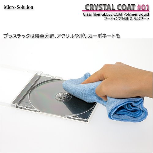 Micro Solutions 高密度ガラス繊維ケイ素系ポリマーコート・クリスタルコート GFGC01 CRYSTAL COAT #01
