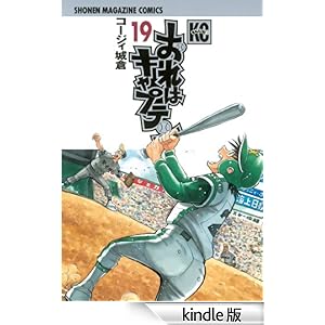おれはキャプテン(19) 少年マガジンコミックス