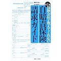 第3版 自賠責保険請求ガイド 保険会社が教えてくれない