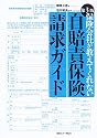 第3版 自賠責保険請求ガイド 保険会社が教えてくれない