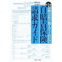 第3版 自賠責保険請求ガイド 保険会社が教えてくれない