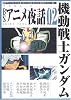 BSアニメ夜話 (Vol.02) (キネ旬ムック)