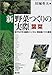 : 新 野菜つくりの実際 葉菜―誰でもできる露地・トンネル・無加温ハウス栽培