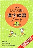 漢字練習ノート―下村式となえて書く (小学1年生)