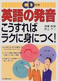 英語の発音 こうすればラクに身につく!/