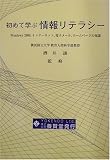 初めて学ぶ情報リテラシー―Windows2000、インターネット、電子メール、ホームページの知識