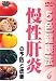 5色健康法 慢性肝炎の予防と改善