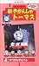 新きかんしゃトーマス(4) [VHS]