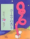 ユーモアの香り (あなたにおくる世界の名詩)