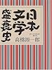 日本文学盛衰史