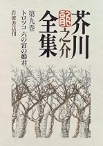 芥川龍之介全集〈第9巻〉トロツコ・六の宮の姫君