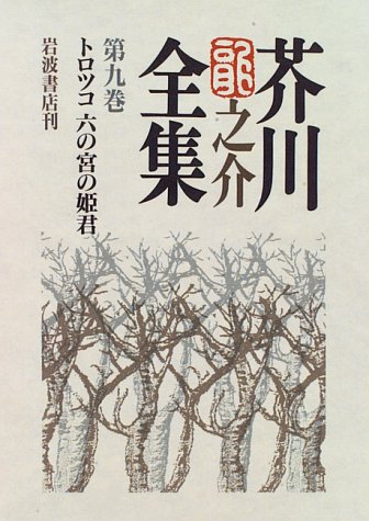 Cover image : 芥川龍之介全集〈第9巻〉トロツコ・六の宮の姫君
