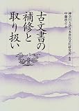 古文書の補修と取り扱い