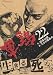 軍鶏(シャモ) 22 (22) (イブニングKC)