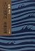 江戸の流刑囚 近藤富蔵