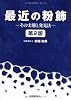 最近の粉飾―その実態と発見法